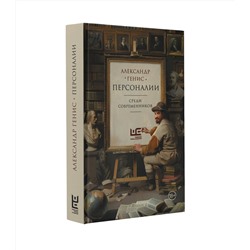 АСТ Александр Генис "Персоналии: среди современников"