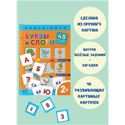 Эксмо "Буквы и слоги. Книга-лото с карточками"