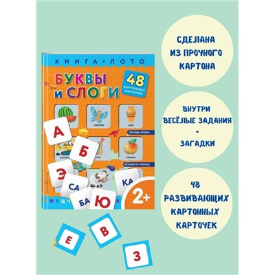 Эксмо "Буквы и слоги. Книга-лото с карточками"