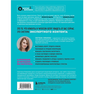 Эксмо Светлана Ковалева "Экспертный контент в маркетинге. Как приносить пользу клиенту, завоевывать его доверие и повышать свои продажи"