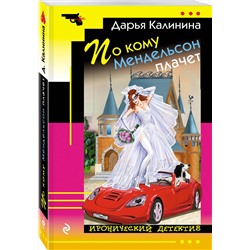 Эксмо Дарья Калинина "По кому Мендельсон плачет"
