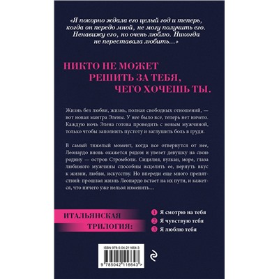 Эксмо Ирэне Као "Я люблю тебя [3] (итальянская трилогия)"