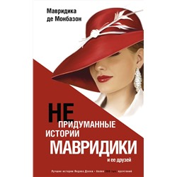 АСТ Мавридика де Монбазон "Непридуманные истории Мавридики и её друзей"