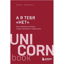 Эксмо Джиа Джианг "А я тебя "нет". Как не бояться отказов и идти напролом к своей цели"