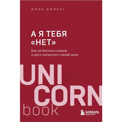 Эксмо Джиа Джианг "А я тебя "нет". Как не бояться отказов и идти напролом к своей цели"