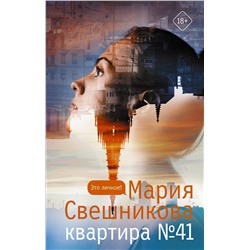 АСТ Мария Свешникова "Квартира №41"