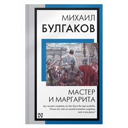 АСТ Михаил Булгаков "Мастер и Маргарита"