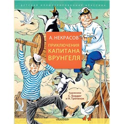 АСТ Некрасов А.С. "Приключения капитана Врунгеля"