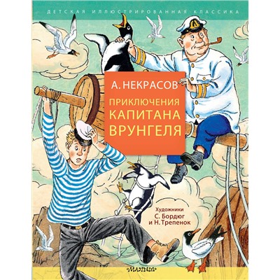 АСТ Некрасов А.С. "Приключения капитана Врунгеля"