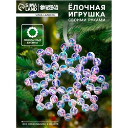 Набор для творчества «Снежинка на ёлку» из прозрачных бусин