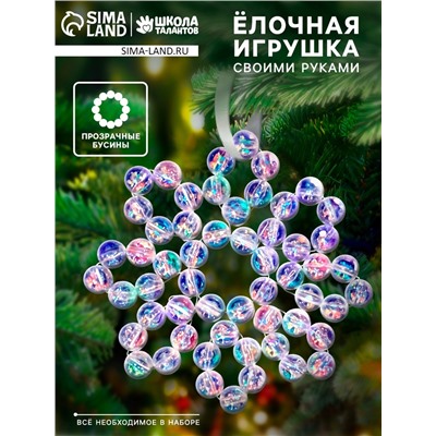 Набор для творчества «Снежинка на ёлку» из прозрачных бусин