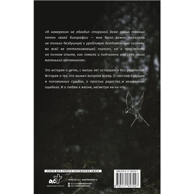 АСТ Сукаченко О.А. "Головастик из инкубатора. Когда-то я дал слово пацана: рассказать всю правду о детском доме"