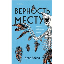 Эксмо Клэр Бойлз "Верность месту"