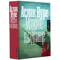 АСТ Аслак Нуре "Морское кладбище"