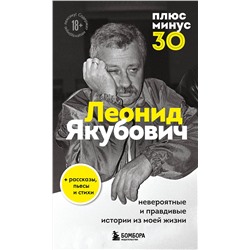 Эксмо Леонид Якубович "Плюс минус 30: невероятные и правдивые истории из моей жизни. Биография Леонида Якубовича (новое оформление)"