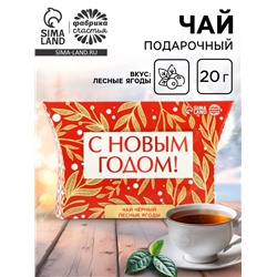 Чай чёрный в коробке «С новым годом», вкус: лесные ягоды, 20 г
