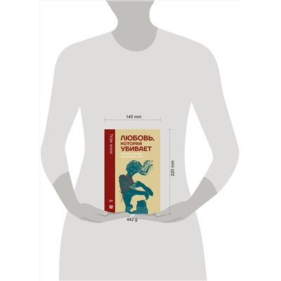 АСТ Анна Моц "Любовь, которая убивает. Истории женщин, перешедших черту"