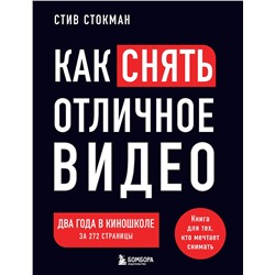 Эксмо Стив Стокман "Как снять отличное видео. Книга для тех, кто мечтает снимать (черное оформление)"