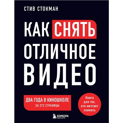 Эксмо Стив Стокман "Как снять отличное видео. Книга для тех, кто мечтает снимать (черное оформление)"
