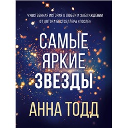 Эксмо Анна Тодд "Самые яркие звезды (#1)"
