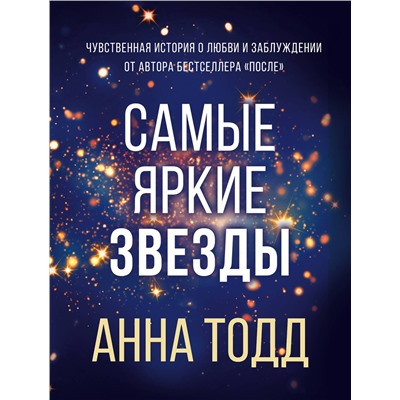 Эксмо Анна Тодд "Самые яркие звезды (#1)"