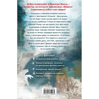 Эксмо Клаудия Ромес "Дана Мэллори и дом оживших теней (новое оформление)"