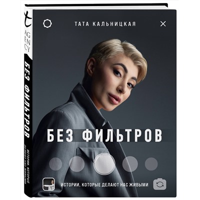 450165 Эксмо Тата Кальницкая "Без фильтров. Истории, которые делают нас живыми"