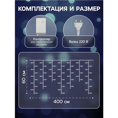 Гирлянда «Бахрома» 4×0.6 м, IP44, белая нить, 180 LED, свечение бело-синее, мигание, 220 В