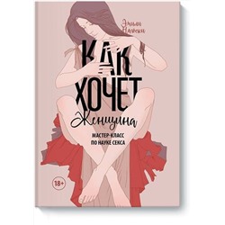Эксмо Эмили Нагоски "Как хочет женщина. Мастер-класс по науке секса"