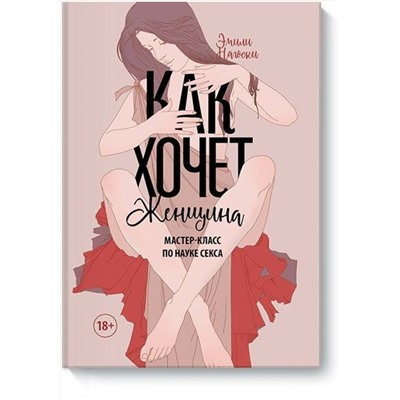 Эксмо Эмили Нагоски "Как хочет женщина. Мастер-класс по науке секса"