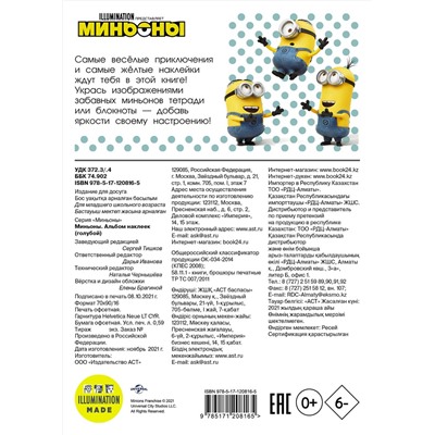 АСТ . "Миньоны. Альбом наклеек (голубой)"