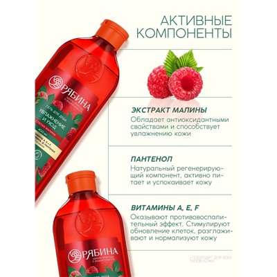Гель для душа, увлажнение и уход, аромат малины, 400 мл, Рябина