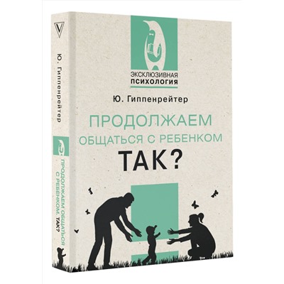 АСТ Ю. Гиппенрейтер "Продолжаем общаться с ребенком. Так?"