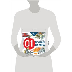 АСТ Марина Собе-Панек "Пожарная охрана"