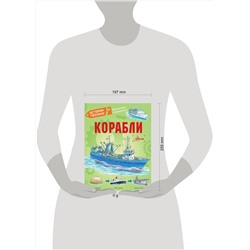 АСТ Чукавин А.А., Ткачева А.А., Кострикин П.П. "Корабли"