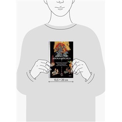 Эксмо Елена Матвеева "Искусство Апокалипсиса. Средневековые манускрипты, Книга за семью печатями, Небесный Иерусалим и другие образы конца света"