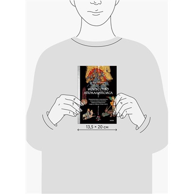 Эксмо Елена Матвеева "Искусство Апокалипсиса. Средневековые манускрипты, Книга за семью печатями, Небесный Иерусалим и другие образы конца света"
