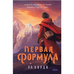 363719 Эксмо Р.Р. Вирди "Первая формула"