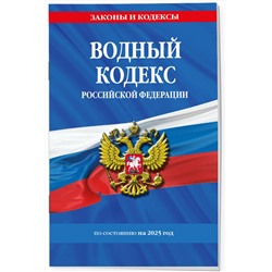 Эксмо "Водный кодекс РФ по сост. на 2025 / ВК РФ"