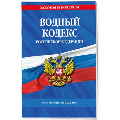 Эксмо "Водный кодекс РФ по сост. на 2025 / ВК РФ"