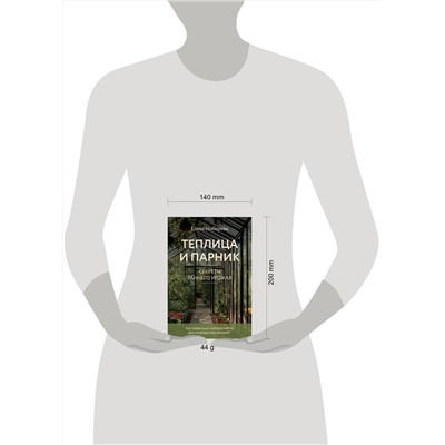 Эксмо Елена Имбирева "Теплица и парник. Секреты раннего урожая (новое оформление)"