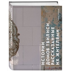 Эксмо Антон Акимов "Истории домов Тбилиси, рассказанные их жителями"