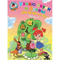Эксмо С. В. Пятак "Узнаю звуки и буквы: для детей 4-5 лет. Ч. 1. 2-е изд., испр. и перераб."