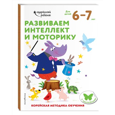 Эксмо "Развиваем интеллект и моторику: для детей 6–7 лет (с наклейками)"
