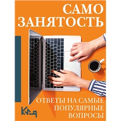 АСТ . "Самозанятость. Ответы на самые популярные вопросы"