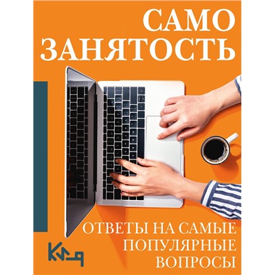 АСТ . "Самозанятость. Ответы на самые популярные вопросы"