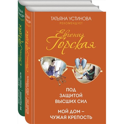 Эксмо Горская Е. "Комплект. Под защитой высших сил. Мой дом - чужая крепость+Жена цезаря вне подозрений. Все мы только гости"