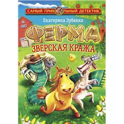 АСТ Екатерина Зубенко "Ферма. Зверская кража. Мерлок и Ватционелли берутся за расследование"