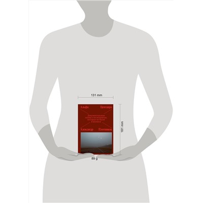Эксмо Лочинов И.Х. "Альфа Центавра. Документальная поэма о космонавтах, которые не были в космосе"
