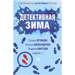 Эксмо Татьяна Устинова, Наталья Александрова, Людмила Мартова и другие "Детективная зима"